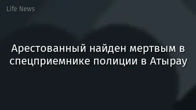 Арестованный найден мертвым в спецприемнике полиции в Атырау
