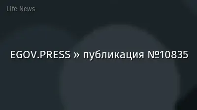 EGOV.PRESS » публикация №10835