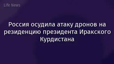 Россия осудила атаку дронов на резиденцию президента Иракского Курдистана