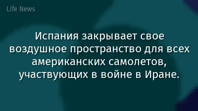Испания закрывает свое воздушное пространство для всех американских самолетов, участвующих в войне в Иране.