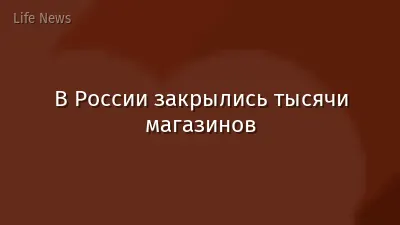 В России закрылись тысячи магазинов