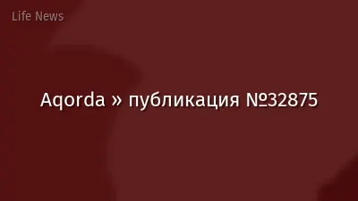 Aqorda » публикация №32875