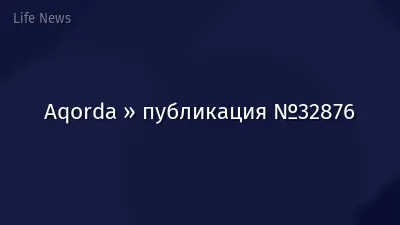 Aqorda » публикация №32876