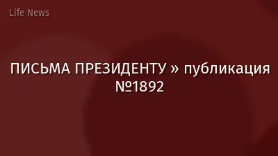 ПИСЬМА ПРЕЗИДЕНТУ » публикация №1892