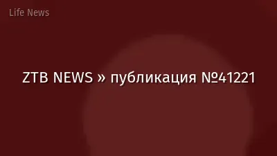 ZTB NEWS » публикация №41221