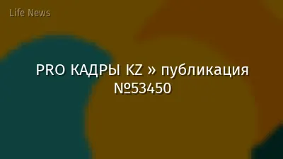 PRO КАДРЫ KZ » публикация №53450