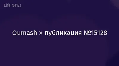 Qumash » публикация №15128