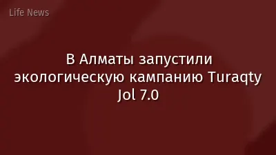 В Алматы запустили экологическую кампанию Turaqty Jol 7.0