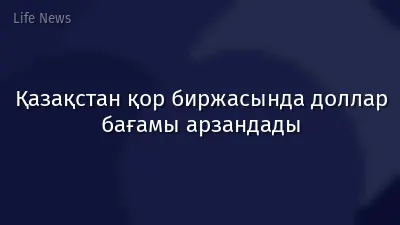 Қазақстан қор биржасында доллар бағамы арзандады