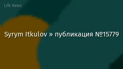 Syrym Itkulov » публикация №15779