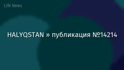 HALYQSTAN » публикация №14214