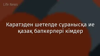 Каратэден шетелде сұранысқа ие қазақ бапкерлері кімдер