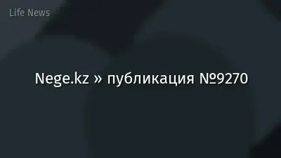 Nege.kz » публикация №9270