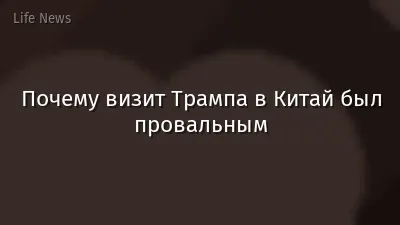 Почему визит Трампа в Китай был провальным
