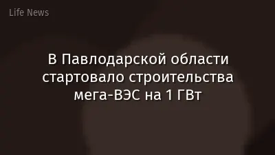 В Павлодарской области стартовало строительства мега-ВЭС на 1 ГВт