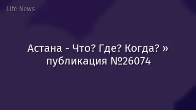 Астана - Что? Где? Когда? » публикация №26074