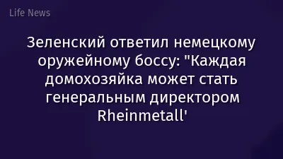 Зеленский ответил немецкому оружейному боссу: "Каждая домохозяйка может стать генеральным директором Rheinmetall'