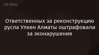 Ответственных за реконструкцию русла Улкен Алматы оштрафовали за эконарушения