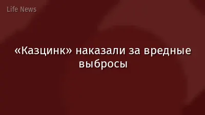 «Казцинк» наказали за вредные выбросы