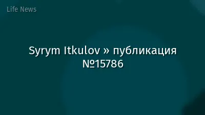 Syrym Itkulov » публикация №15786