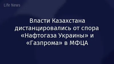 Власти Казахстана дистанцировались от спора «Нафтогаза Украины» и «Газпрома» в МФЦА
