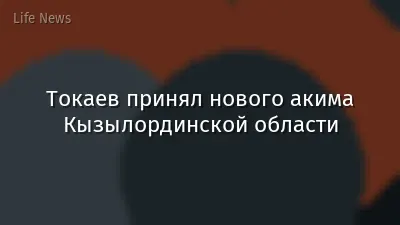 Токаев принял нового акима Кызылординской области