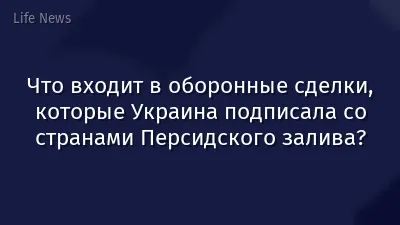 Что входит в оборонные сделки, которые Украина подписала со странами Персидского залива?