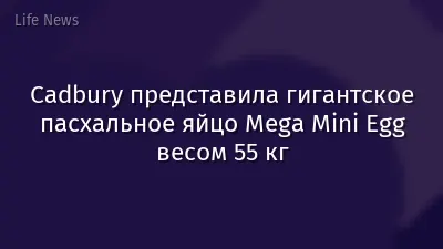 Cadbury представила гигантское пасхальное яйцо Mega Mini Egg весом 55 кг