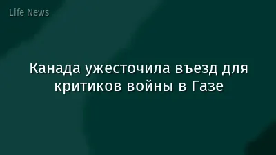 Канада ужесточила въезд для критиков войны в Газе