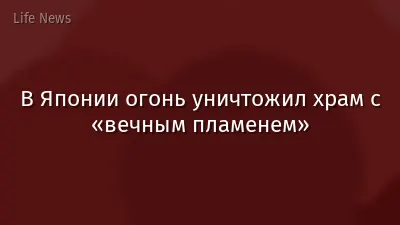 В Японии огонь уничтожил храм с «вечным пламенем»