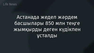 Астанада жедел жәрдем басшылары 850 млн теңге жымқырды деген күдікпен ұсталды