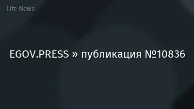 EGOV.PRESS » публикация №10836