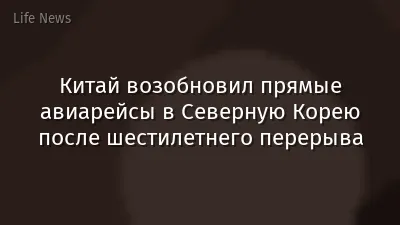 Китай возобновил прямые авиарейсы в Северную Корею после шестилетнего перерыва