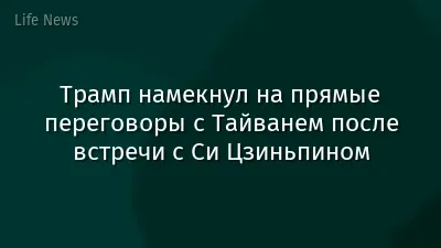 Трамп намекнул на прямые переговоры с Тайванем после встречи с Си Цзиньпином
