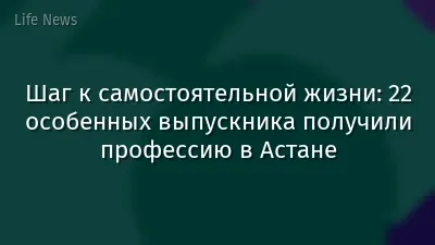 Шаг к самостоятельной жизни: 22 особенных выпускника получили профессию в Астане