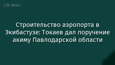 Строительство аэропорта в Экибастузе: Токаев дал поручение акиму Павлодарской области