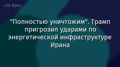 "Полностью уничтожим". Трамп пригрозил ударами по энергетической инфраструктуре Ирана