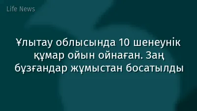 Ұлытау облысында 10 шенеунік құмар ойын ойнаған. Заң бұзғандар жұмыстан босатылды