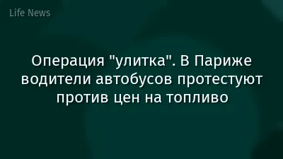 Операция "улитка". В Париже водители автобусов протестуют против цен на топливо