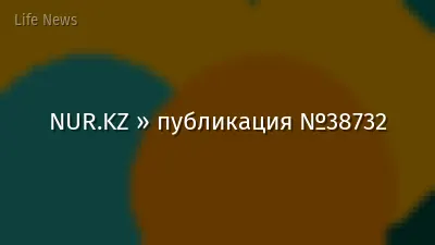 NUR.KZ » публикация №38732