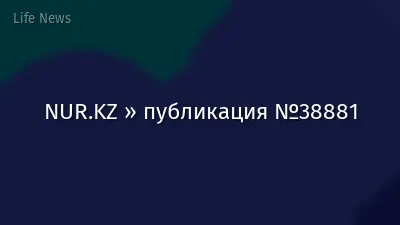 NUR.KZ » публикация №38881
