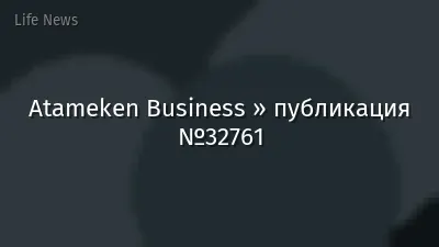 Atameken Business » публикация №32761
