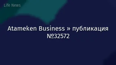 Atameken Business » публикация №32572