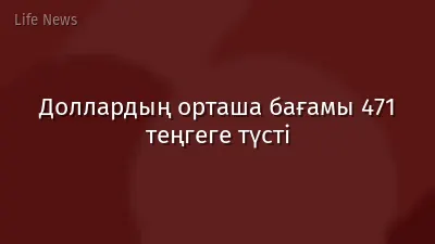 Доллардың орташа бағамы 471 теңгеге түсті