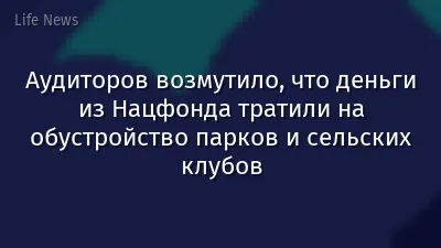 Аудиторов возмутило, что деньги из Нацфонда тратили на обустройство парков и сельских клубов
