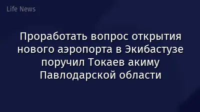 Проработать вопрос открытия нового аэропорта в Экибастузе поручил Токаев акиму Павлодарской области