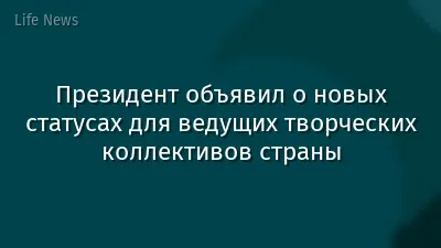 Президент объявил о новых статусах для ведущих творческих коллективов страны