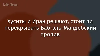 Хуситы и Иран решают, стоит ли перекрывать Баб-эль-Мандебский пролив