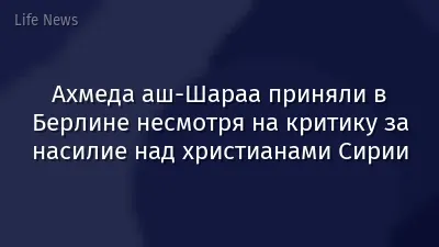 Ахмеда аш-Шараа приняли в Берлине несмотря на критику за насилие над христианами Сирии