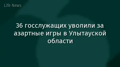 36 госслужащих уволили за азартные игры в Улытауской области